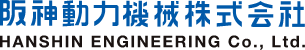 阪神動力機械株式会社